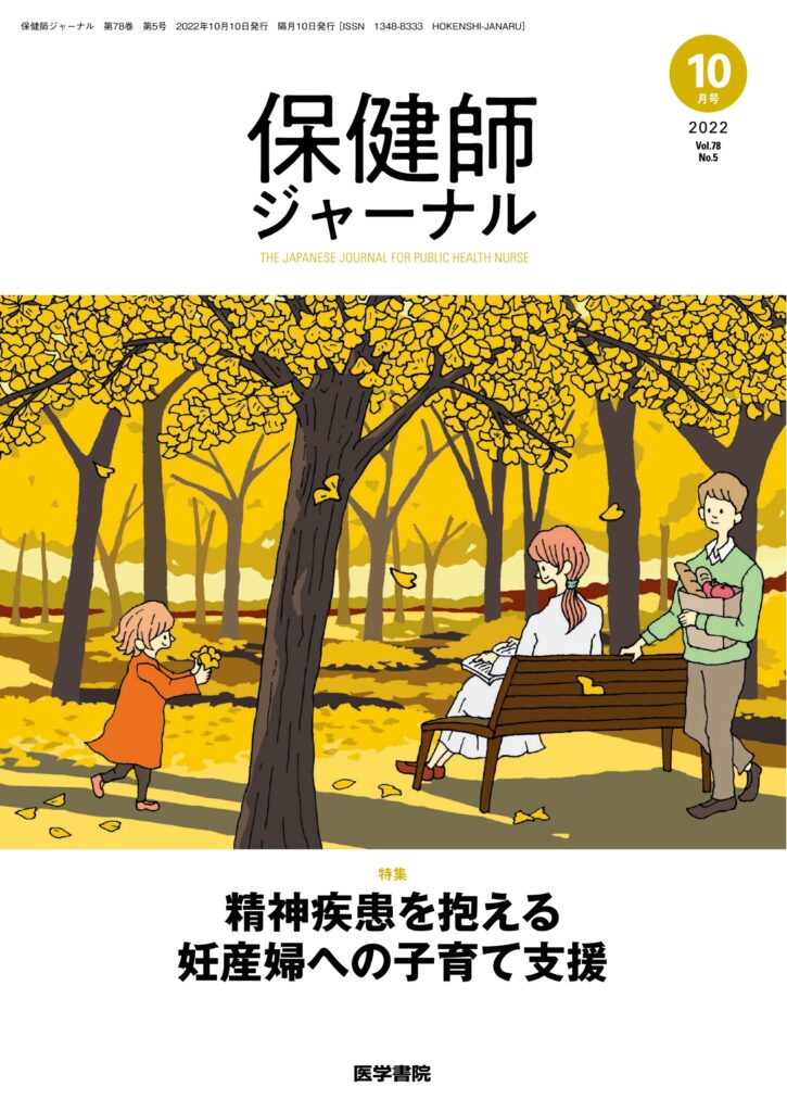 『保健師ジャーナル」2022年10月 