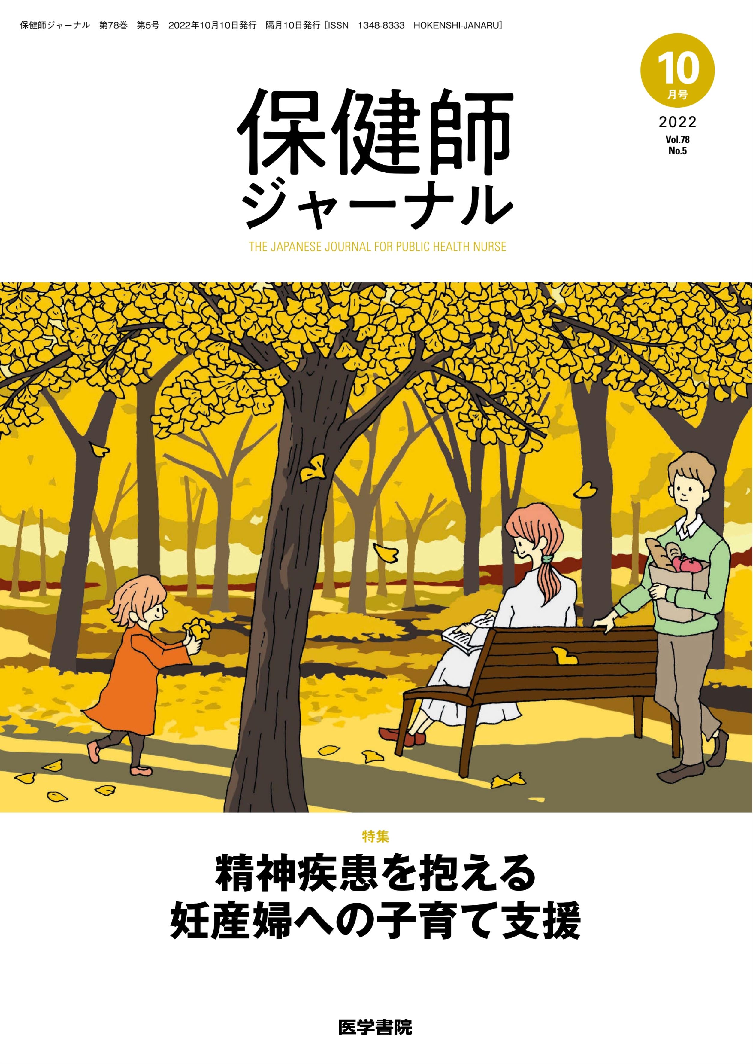 メディア露出情報『保健師ジャーナル2022年10月号』 - 健康二次被害